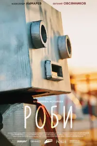 Роби русский сериал